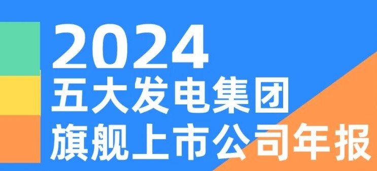 五大發(fā)電集團(tuán)旗艦上市公司2024年報！