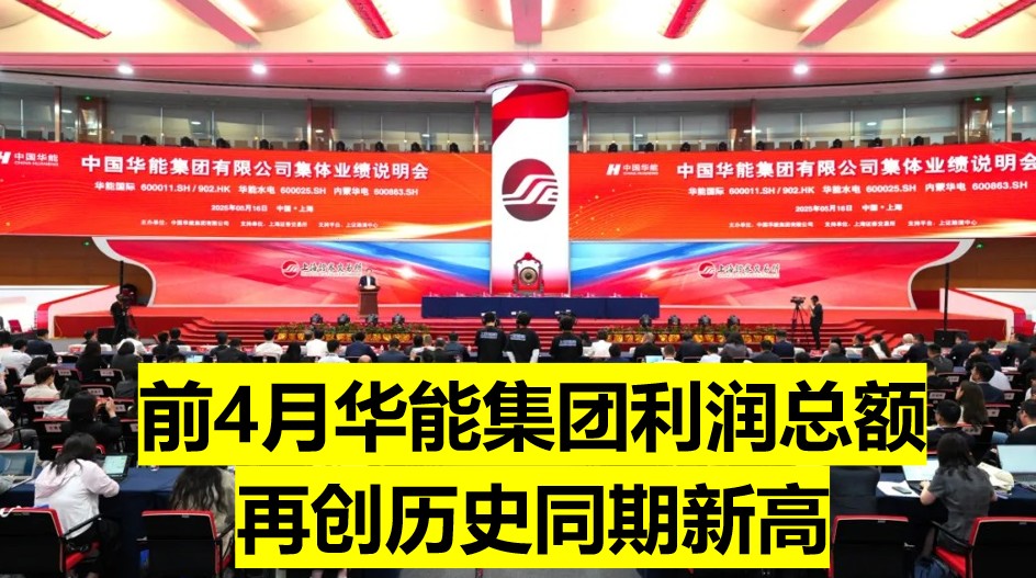 華能董事長：前4個月利潤總額再創(chuàng)歷史同期新高