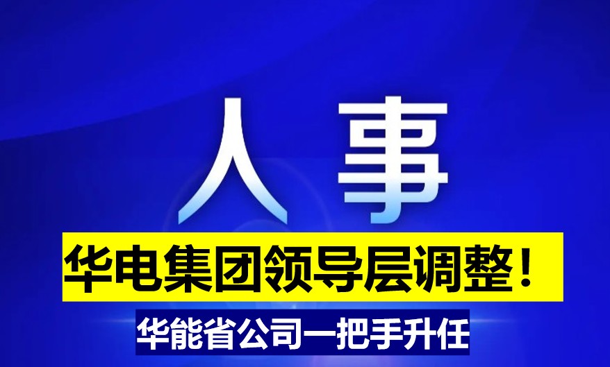 華電集團(tuán)領(lǐng)導(dǎo)層調(diào)整！華能省公司一把手升任