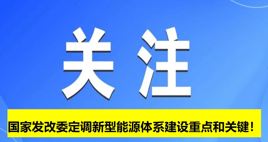 國家發(fā)改委定調(diào)新型能源體系建設(shè)重點和關(guān)鍵！