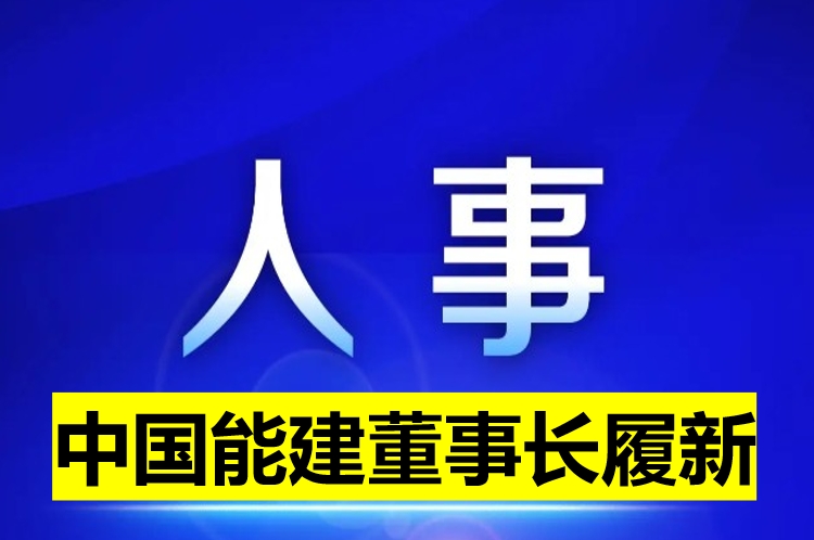 中國(guó)能建董事長(zhǎng)履新！