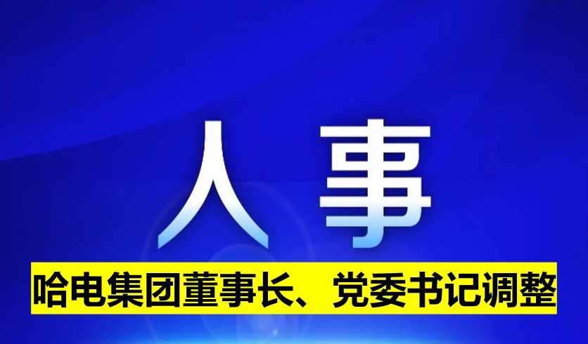 哈電集團董事長、黨委書記調整