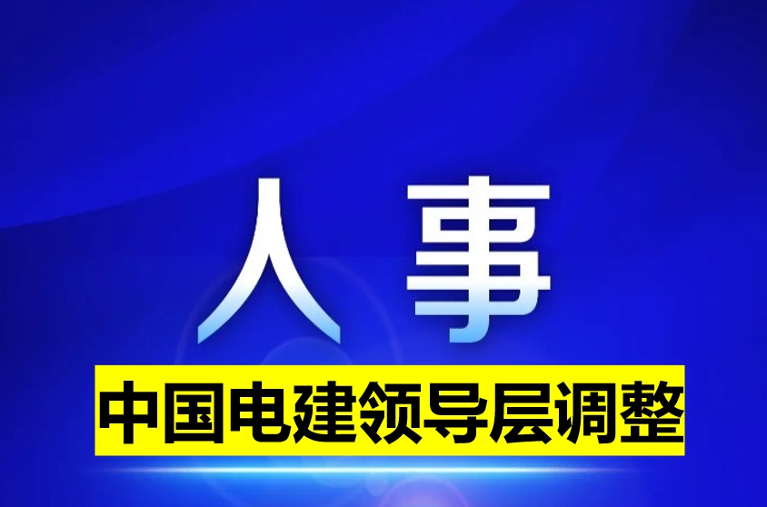 中國電建領(lǐng)導層調(diào)整