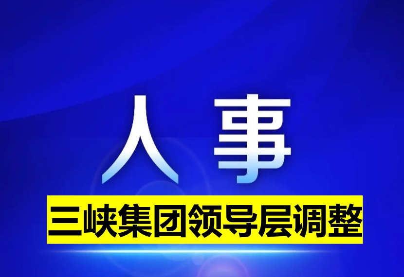 三峽集團領(lǐng)導層調(diào)整