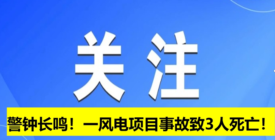 警鐘長(zhǎng)鳴！一風(fēng)電項(xiàng)目事故致3人死亡！