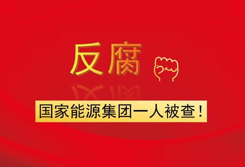 國家能源集團(tuán)一人被查！