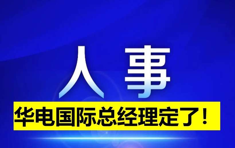 華電國際總經(jīng)理定了！
