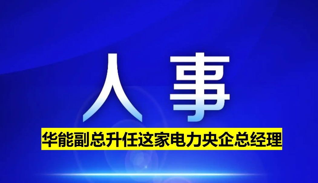 副部級(jí)電力央企總經(jīng)理定了！