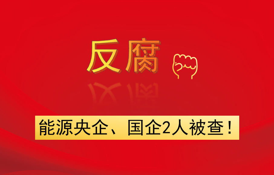 能源央企、國(guó)企2人被查！