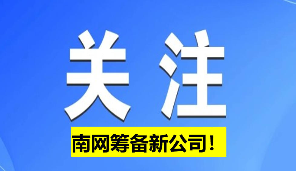 南網(wǎng)籌備新公司！
