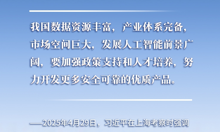 以人為本、智能向善 總書(shū)記引領(lǐng)推動(dòng)人工智能發(fā)展和治理