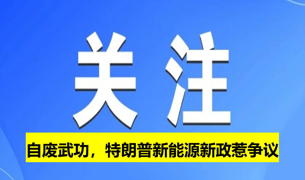 自廢武功，特朗普新能源新政惹爭議