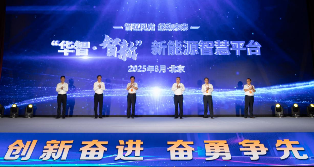 中國華電發(fā)布“華智?智新”新能源智慧生產(chǎn)管理平臺(tái)