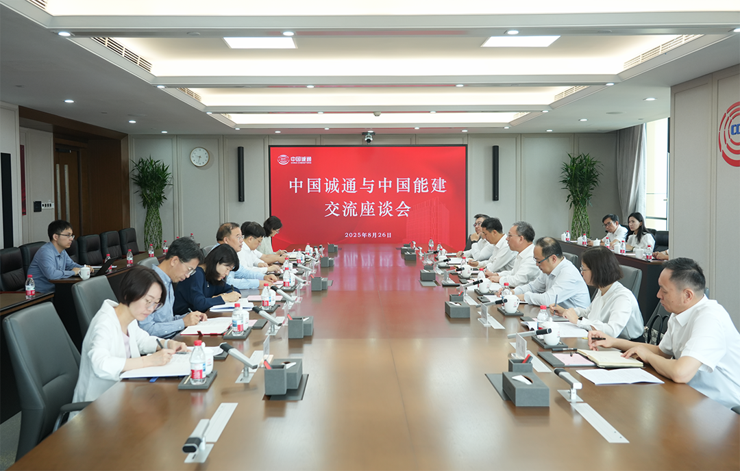 中國能建與中國誠通共商深化戰(zhàn)略合作