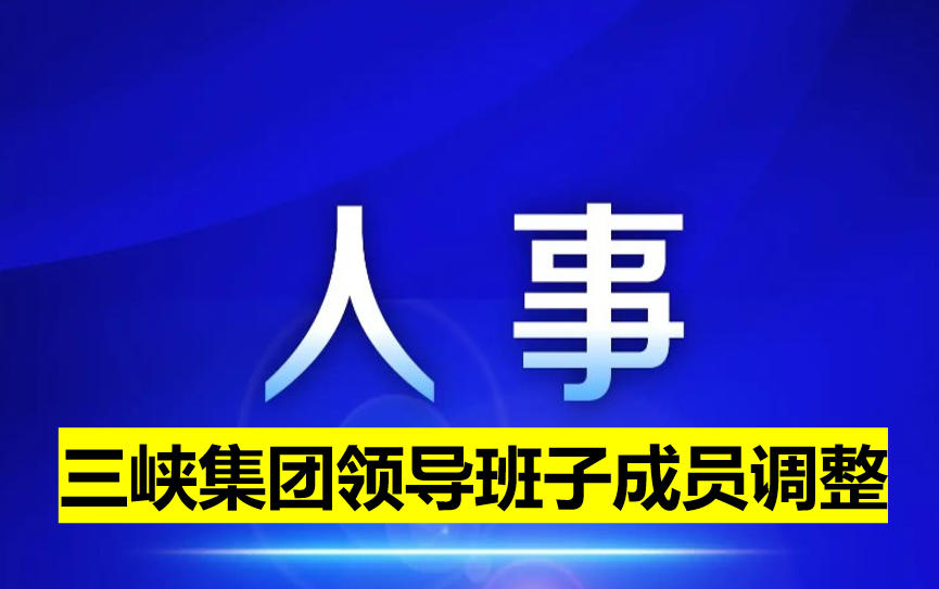 三峽集團領(lǐng)導班子成員調(diào)整