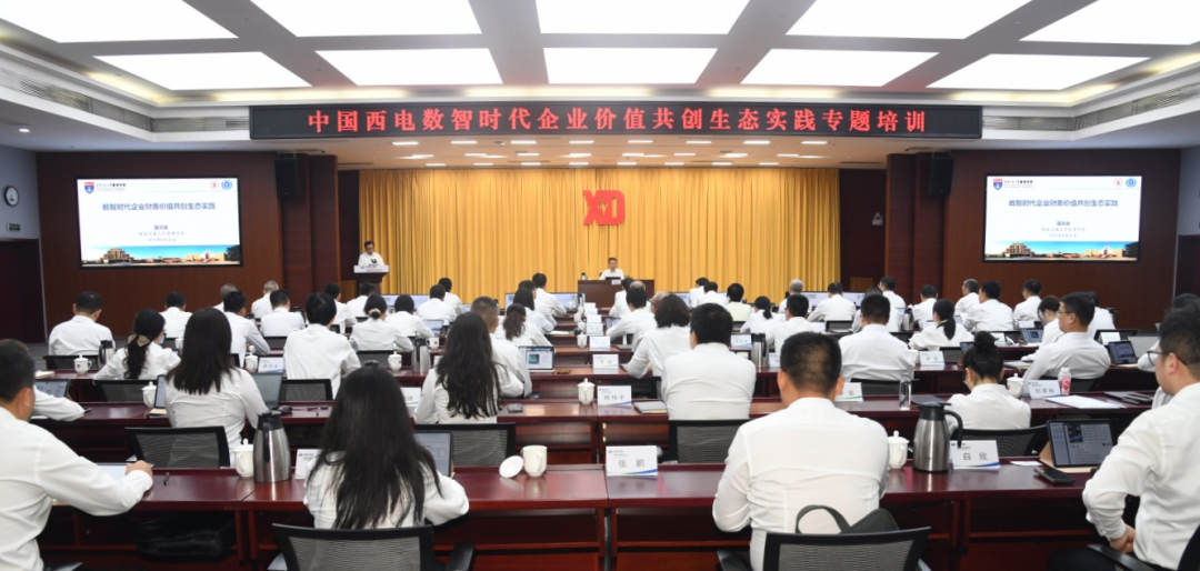 中國西電舉辦“數(shù)智時代企業(yè)價值共創(chuàng)生態(tài)實踐”專題培訓(xùn)