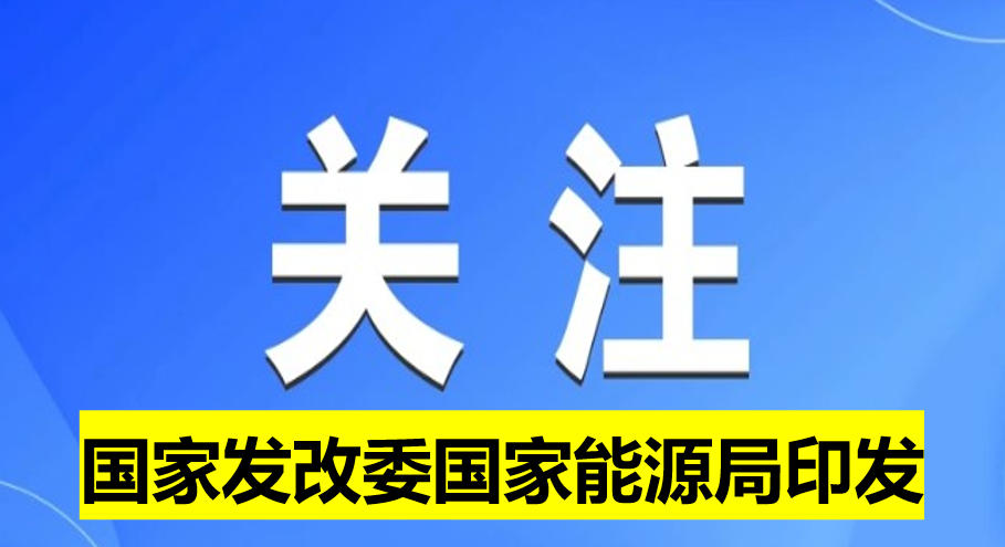 國(guó)家發(fā)改委國(guó)家能源局印發(fā)