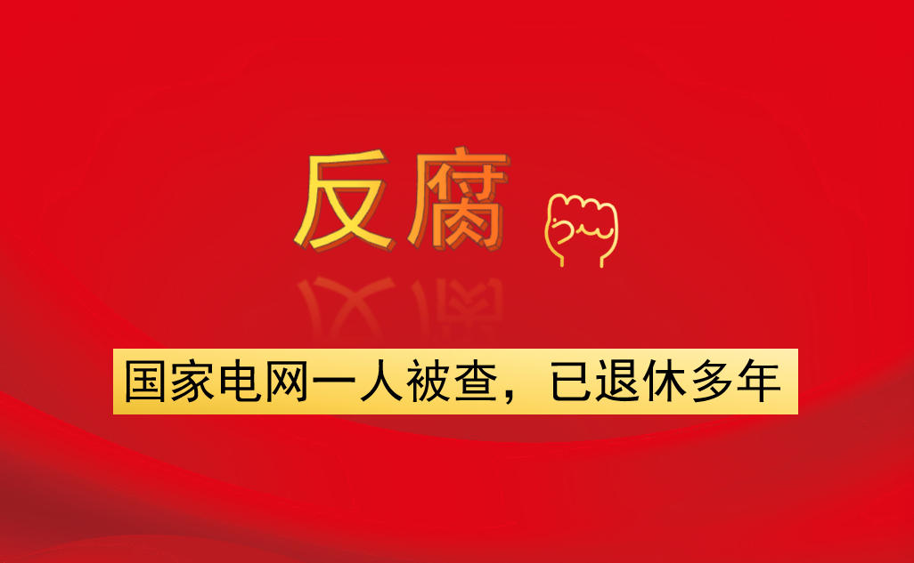 國(guó)家電網(wǎng)一人被查，已退休多年