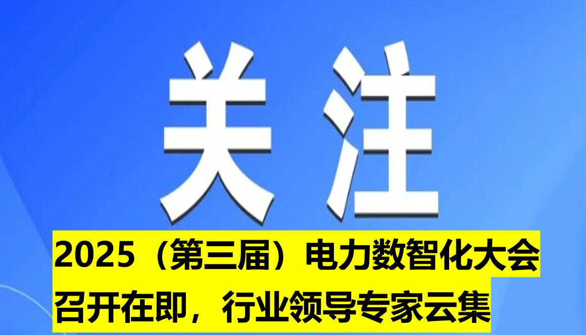 2025（第三屆）電力數(shù)智化大會召開在即，行業(yè)領(lǐng)導(dǎo)專
