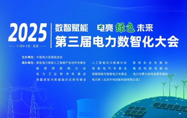 2025（第三屆）電力數(shù)智化大會11月4-5日舉行，詳細(xì)