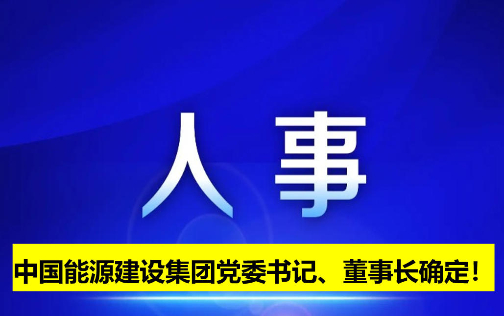 中國能源建設(shè)集團黨委書記、董事長確定！