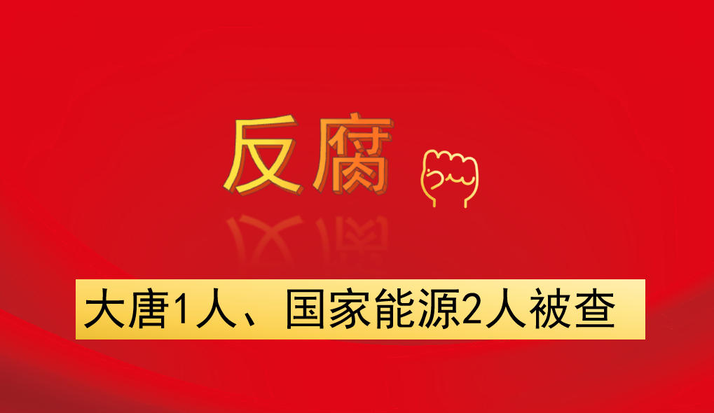 大唐1人、國家能源2人被查