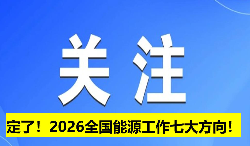 定了！2026全國能源工作七大方向！