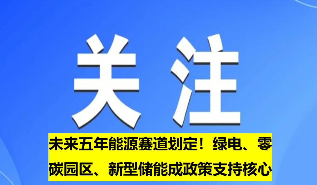 未來五年能源賽道劃定！綠電、零碳園區(qū)、新型儲能成政策支持核心