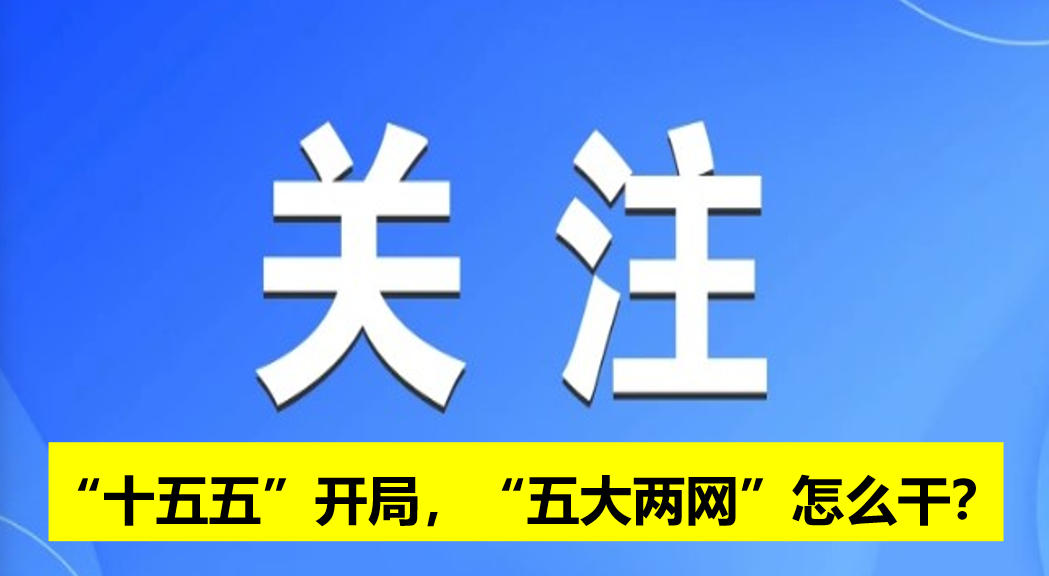 “十五五”開(kāi)局，“五大兩網(wǎng)”怎么干？