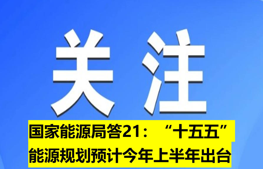 國(guó)家能源局：“十五五”能源規(guī)劃預(yù)計(jì)今年上半年出臺(tái)