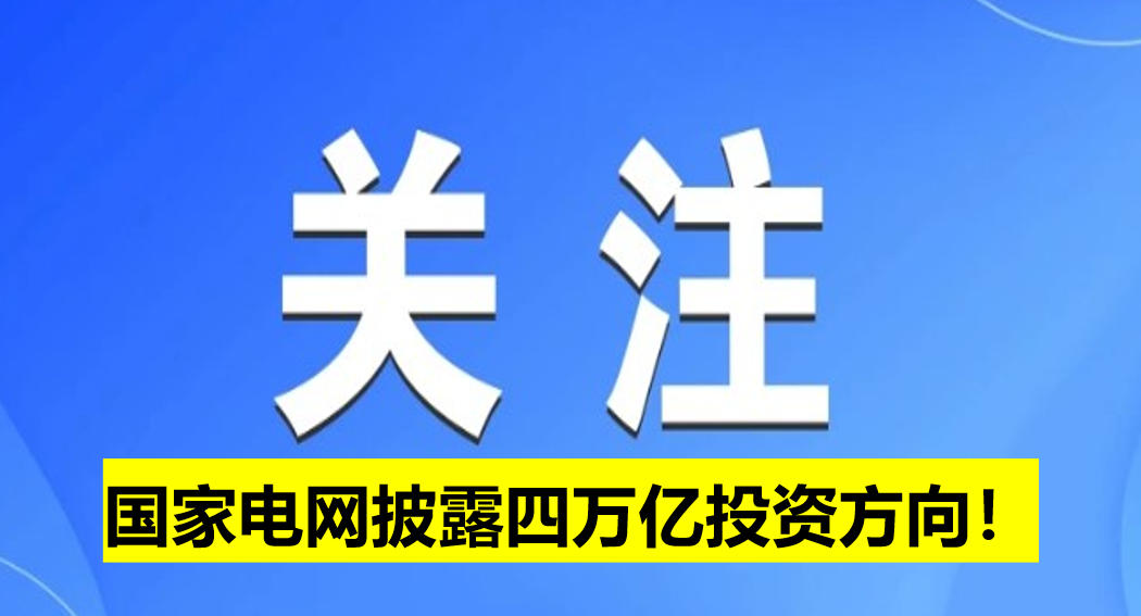 國(guó)家電網(wǎng)披露四萬(wàn)億投資方向！