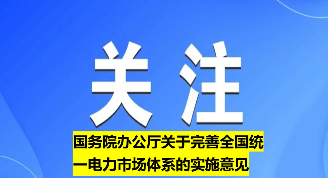 國務院辦公廳關于完善全國統(tǒng)一電力市場體系的實施意見